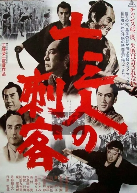 13 убийц (1963)