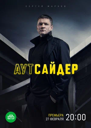 Аутсайдер (сериал 2022 – …)