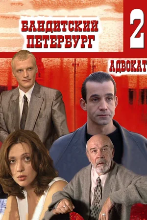 Бандитский Петербург 2 Адвокат (сериал 2000)