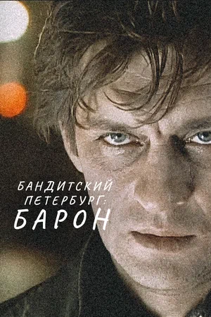 Бандитский Петербург Барон (сериал 2000)