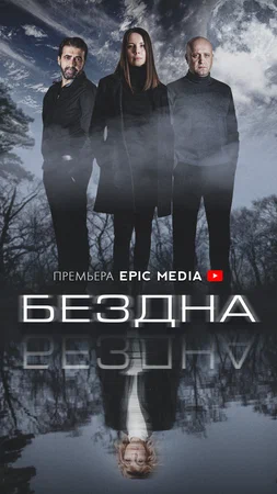 Бездна (сериал 2022)