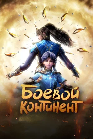 Боевой континент (сериал 2018 – …)