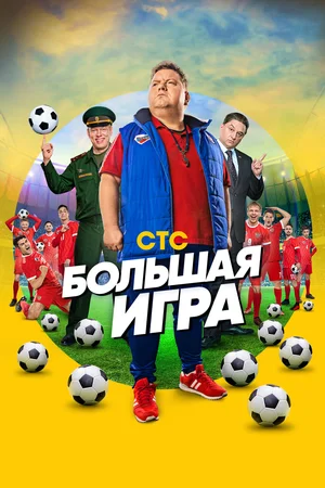 Большая игра (сериал 2018)