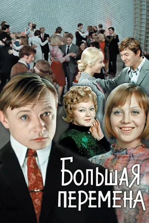 Большая перемена (1973)