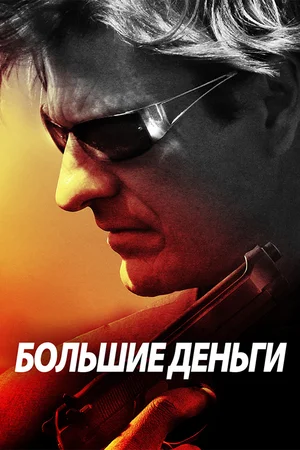 Большие деньги (2010)