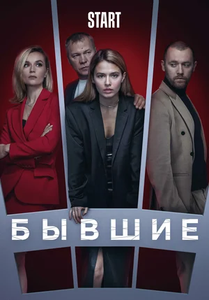 Бывшие (сериал 2018 – 2021)