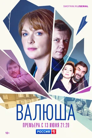 Валюша (сериал 2022)