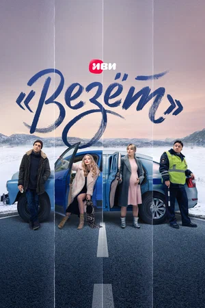 «Везёт» (сериал 2021)