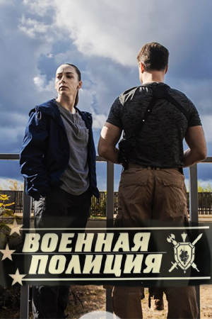 Военная полиция (сериал 2022)