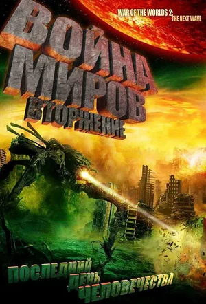 Война миров Вторжение (2008)