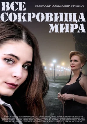 Все сокровища мира (сериал 2014)