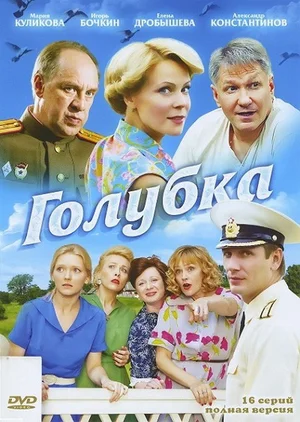 Голубка (сериал 2011)