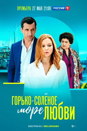 Горько-соленое море любви (сериал 2023)