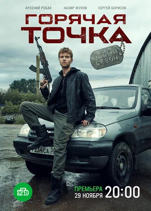 Горячая точка (сериал 2020 – …)