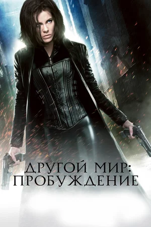 Другой мир 4: Пробуждение (2012)