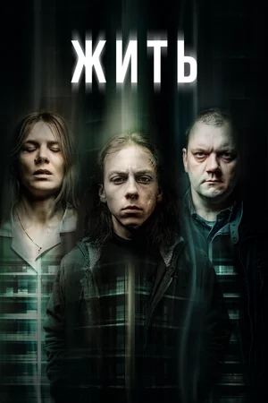 Жить (сериал 2020)