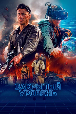 Закрытый уровень (сериал 2023)