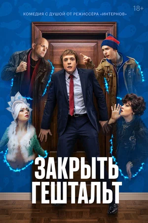 Закрыть гештальт (сериал 2022)