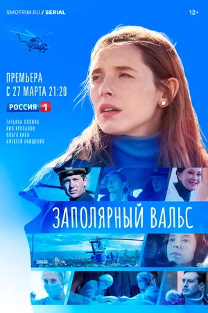 Заполярный вальс (сериал 2022)