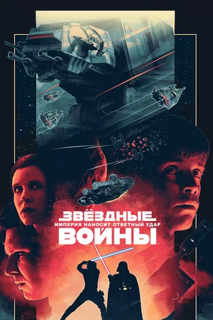 Звёздные войны Эпизод 5 — Империя наносит ответный удар (1980)