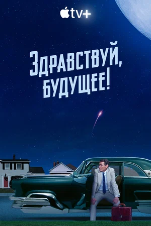 Здравствуй, будущее! (сериал 2023 – …)