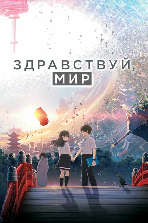 Здравствуй, мир / Привет, мир (2019)