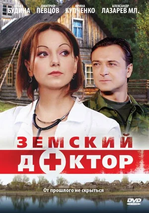 Земский доктор (сериал 2010 — 2022)