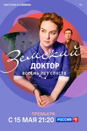 Земский доктор. Восемь лет спустя (сериал 2023 – …)