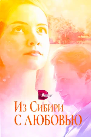 Из Сибири с любовью (сериал 2016)