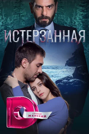 Истерзанная (сериал 2018 – 2019)