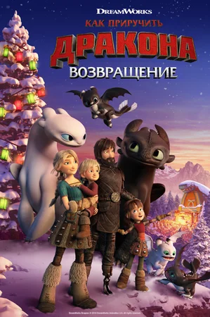 Как приручить дракона 4: Возвращение (2019)