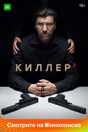 Киллер (сериал 2022)