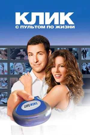 Клик С пультом по жизни (2006)