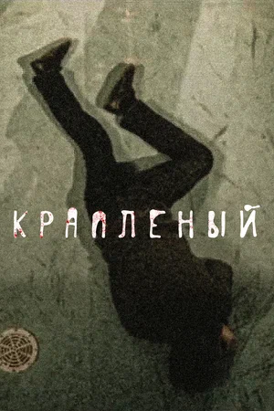 Крапленый (сериал 2012)