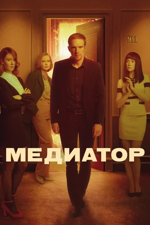 Медиатор (сериал 2021 — 2024)