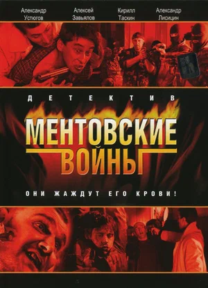 Ментовские войны (сериал 2005)