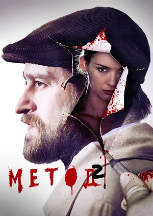 Метод (сериал 2015 – 2021)