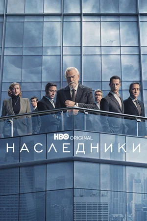 Наследники (сериал 2018 – …)