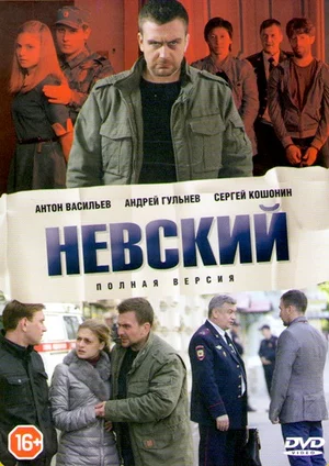 Невский (сериал 2015)