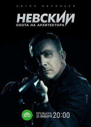 Невский 5. Охота на Архитектора (сериал 2022 – …)