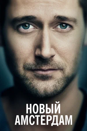 Новый Амстердам (сериал 2018 – ...)