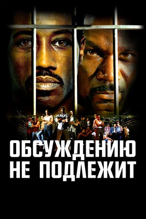 Неоспоримый / Обсуждению не подлежит (2002)