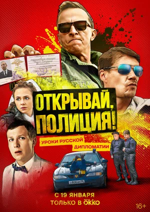 Открывай, полиция! (сериал 2022)