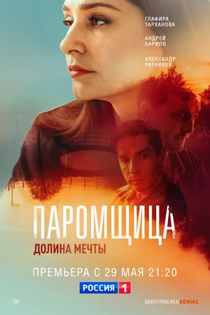 Паромщица 2. Долина мечты (сериал 2023 – …)