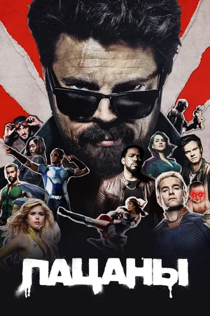 Пацаны (сериал 2019 – …)