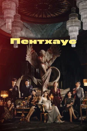 Пентхаус (сериал 2020 – 2021)