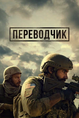 Переводчик (2023)