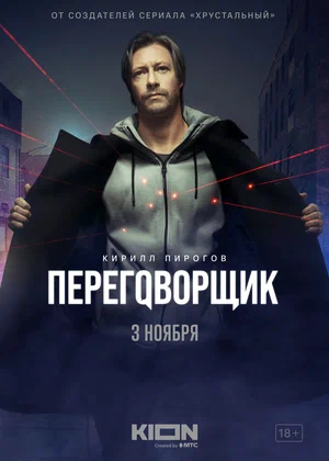 Переговорщик (сериал 2022)