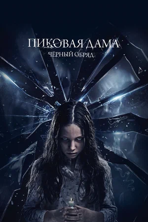 Пиковая дама Черный обряд (2015)