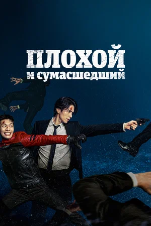 Плохой и сумасшедший (сериал 2021 – 2022)